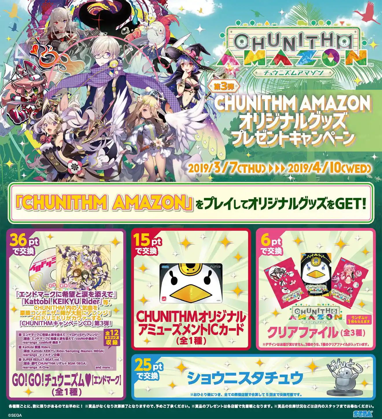 第3弾 オリジナルグッズプレゼントキャンペーン(2019.3.7) - CHUNITHM【チュウニズム】攻略 Wiki*